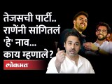 निलेश राणेंनी थेट आदित्य आणि तेजस ठाकरेंवर केली टीका | Nilesh Rane on Aditya & Tejas Thackeray