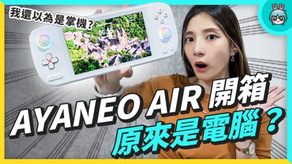 AYANEO AIR 開箱 - 原來是電腦，我還以為是掌機啊～