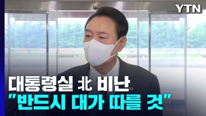 尹 "위반 하나하나 검토"...9.19 합의 파기? "北에 달려" / YTN