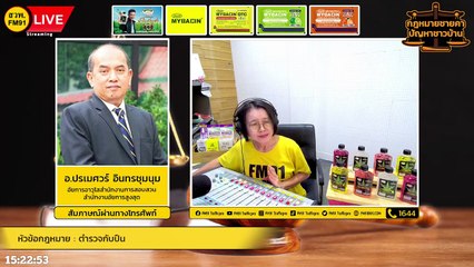 ตำรวจกับปืน และ ตอบทุกปัญหาคาใจ : กฎหมายชายคา ปัญหาชาวบ้าน โดย สำนักงานอัยการสูงสุด : 13 ต.ค. 65
