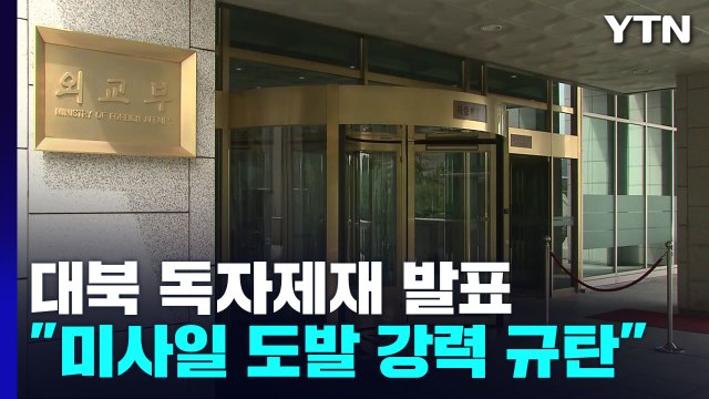 정부, 5년 만에 대북 독자제재...한미일, 北 대화 복귀 촉구 / YTN