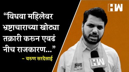 विधवा महिलेवर खोट्या तक्रारी करून एवढं नीच राजकारण..., Varun Sardesai यांचा विरोधकांवर हल्लाबोल