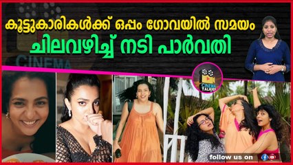 കൂട്ടുകാരികൾക്ക് ഒപ്പം ഗോവയിൽ സമയം ചിലവഴിച്ച് നടി പാർവതി