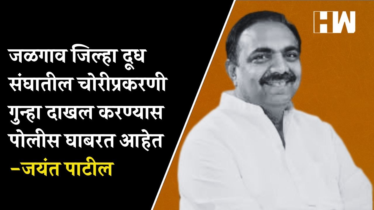 Jalgaon जिल्हा दूध संघातील चोरीप्रकरणी गुन्हा दाखल करण्यास पोलीस घाबरत आहेत! -Jayant Patil