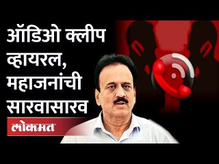 "तुम्हाला कामं नाही काय रे...." गिरीश महाजनांनी तक्रारदाराला फटकारले Girish Mahajan Audio clip viral