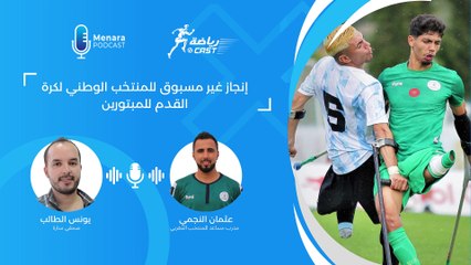 عثمان النجمي : "نحن فخورون بالمنتخب المغربي للمبتورين وهدفنا هو تحقيق اللقب الإفريقي"