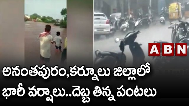 అనంతపురం,కర్నూలు జిల్లాలో భారీ వర్షాలు..దెబ్బ తిన్న పంటలు || Anantapur | Kurnool | ABN Telugu