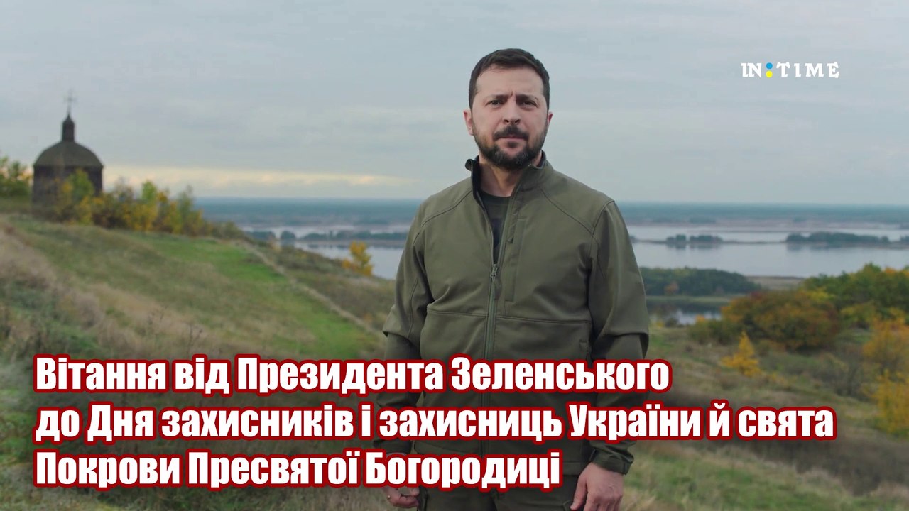 Вітання від Президента Зеленського до Дня захисників і захисниць України й свята Покрови Пресвятої Богородиці.