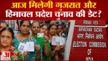 आज मिल सकती है Gujarat और Himachal Pradesh चुनाव की डेट, कामयाब होगा BJP का 'सिक्रेट प्लान'?