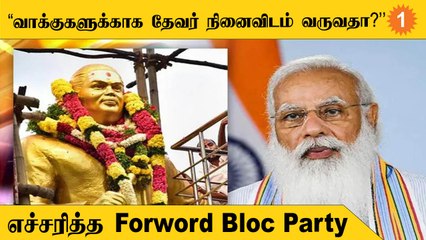 PM Modi Madurai Airport-க்கு Thevar பெயரை வைக்க வேண்டும் | Forword Bloc Party