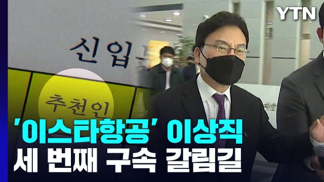 이스타항공 창업주' 이상직...채용 비리로 세 번째 구속 위기 / YTN