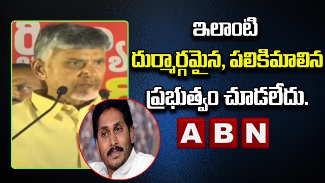 ఇలాంటి దుర్మార్గమైన, పనికిమాలిన ప్రభుత్వం చూడలేదు -Chandrababu Naidu On Jagan Govt _ ABN Telugu