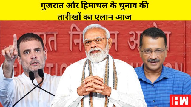 Gujarat Elections 2022 : चुनाव आयोग की आज प्रेस कांफ्रेंस, Gujarat और Himachal तारीखों का एलान संभव