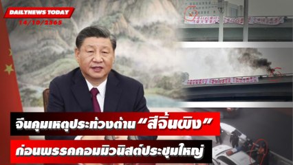 จีนคุมเหตุประท้วงต้าน “สีจิ้นผิง” ก่อนพรรคคอมมิวนิสต์ประชุมใหญ่ | DAILYNEWSTODAY เดลินิวส์ 14/10/65
