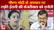 Gujarat Election को लेकर Smriti Irani ने CM Arvind Kejriwal को दी चुनौती, कहा- अब जनता बताएगी