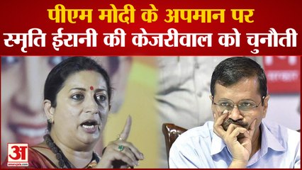 Download Video: Gujarat Election को लेकर Smriti Irani ने CM Arvind Kejriwal को दी चुनौती, कहा- अब जनता बताएगी