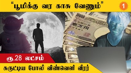 Japan-ல் 65 வயது மூதாட்டியை ஏமாற்றிய நபர்