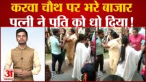 Karva Chauth: करवा चौथ पर भरे बाजार पत्नी ने पति को धो दिया! Viral Video