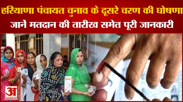 Second Phase Of Haryana Panchayat Elections Announced|हरियाणा पंचायत चुनाव के दूसरे चरण की घोषणा