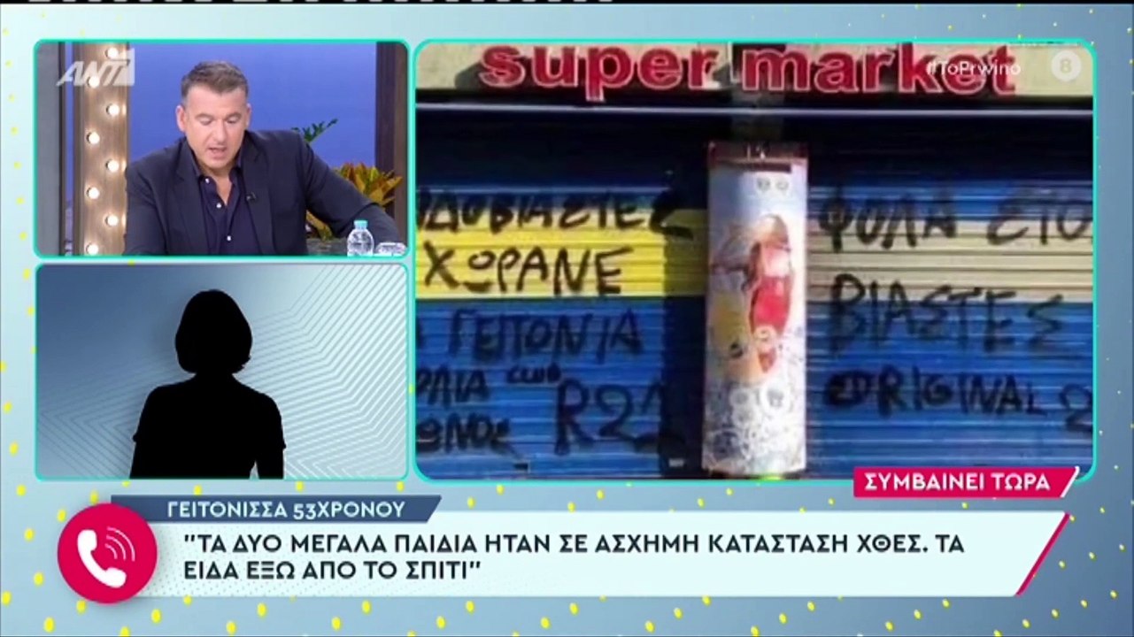 Το μπέρδεμα στο Πρωινό με την γειτόνισσα του 53...