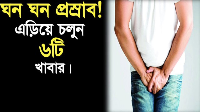 ঘনঘন প্রস্রাব হলে কোন কোন খাবার খাওয়া উচিত নয় - প্রস্রাবের সমস্যা ও সমাধান - ghono ghono prosab hole koronio.
