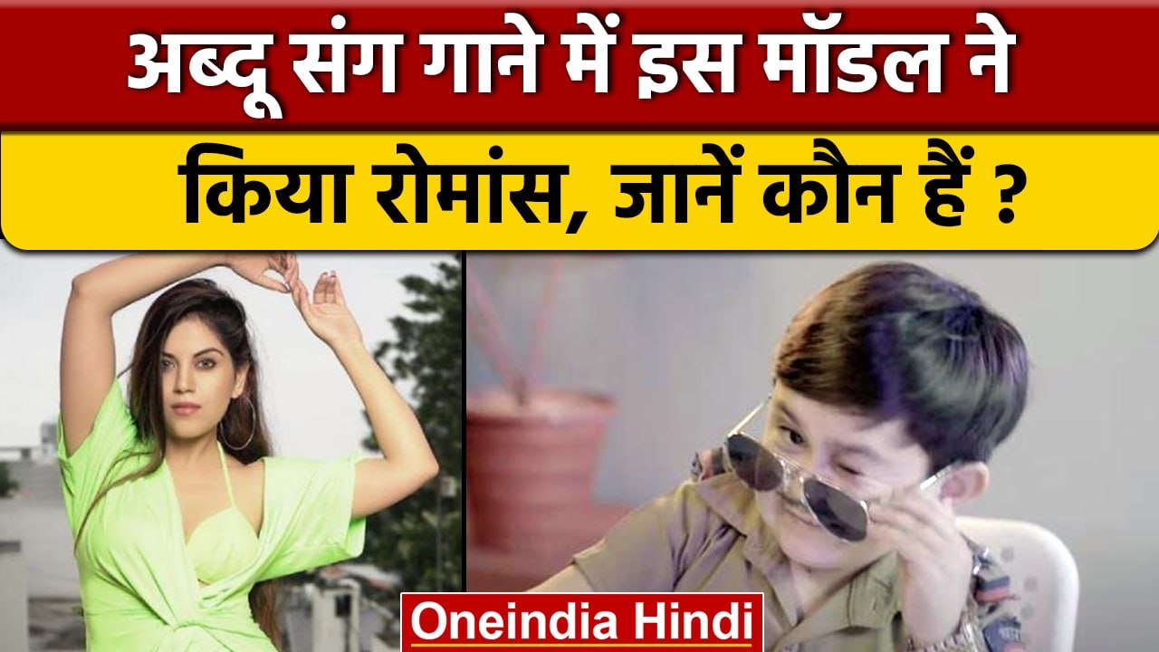 Bigg Boss 16: Abdu Rozik संग गाने में इश्क फरमा रहीं Sonal Raturi कौन हैं ? | वनइंडिया हिंदी | BB16