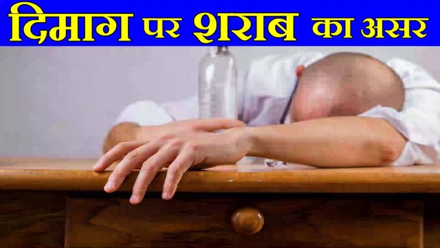 What is the effect of drinking alcohol on the brain ? | शराब पिने से दिमाग पर क्या असर होता है ?