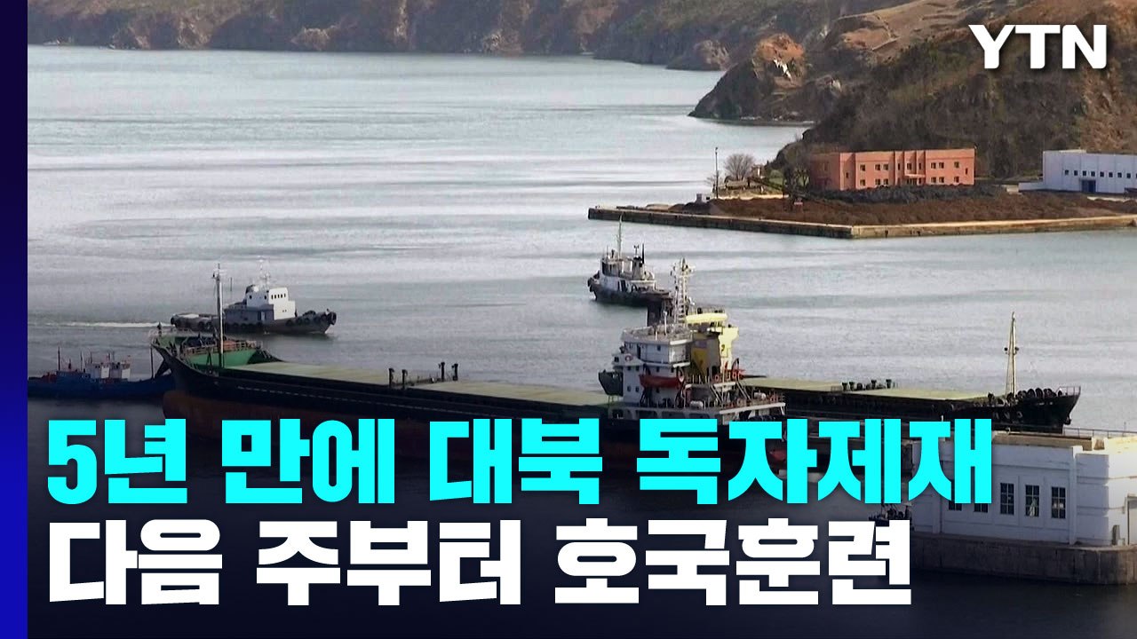 정부, 5년 만에 대북 독자제재...다음주부터 호국훈련 / YTN