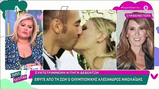 Αλέξανδρος Νικολαΐδης: Ξέσπασε σε λυγμούς η Πηγή Δεβετζή στο Super Κατερίνα «Ήταν τόσο γενναιόδωρος»