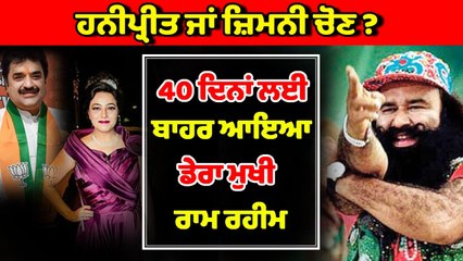 ਹਨੀਪ੍ਰੀਤ ਜਾਂ ਜ਼ਿਮਨੀ ਚੋਣ ! 40 ਦਿਨਾਂ ਲਈ ਬਾਹਰ ਆਇਆ ਡੇਰਾ ਮੁਖੀ ਰਾਮ ਰਹੀਮ | OneIndia Punjabi