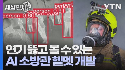 [세상만사] 소방관 안전을 지켜줄 새로운 인공지능 헬멧 개발 / YTN