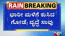 ಮಳೆಗೆ ಗೋಡೆ ಕುಸಿದು ಕೆಂಪು ಸೋಡಮ್ಮ (70) ಸಾವು | Tumakuru | Public TV