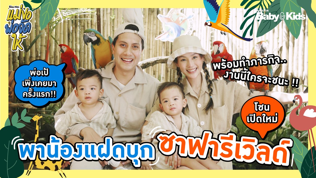 แม่ขอ...พ่อจัดให้ | Ep.6 | 2 น้องแฝดเที่ยวสวนสัตว์ครั้งแรก! บุกโซนเปิดใหม่ @ซาฟารีเวิลด์