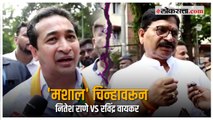 नितेश राणेंनी मशालीला आईस्क्रीमचा कोन म्हटल्यानंतर वायकरांचा पलटवार