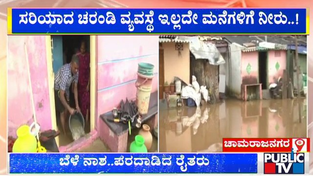 Rain Water Enters Into Several Houses In Chamarajanagara | Public TV