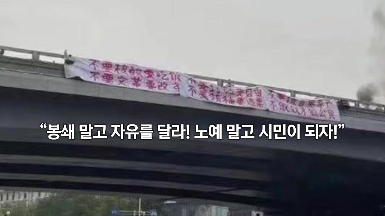 "시진핑 파면" 현수막 시위...中 당 대회 앞두고 '발칵' / YTN