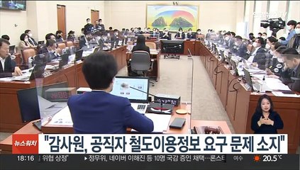 "감사원, 공직자 철도이용정보 요구 문제 소지"