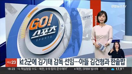 kt 2군에 김기태 감독 선임…아들 김건형과 한솥밥