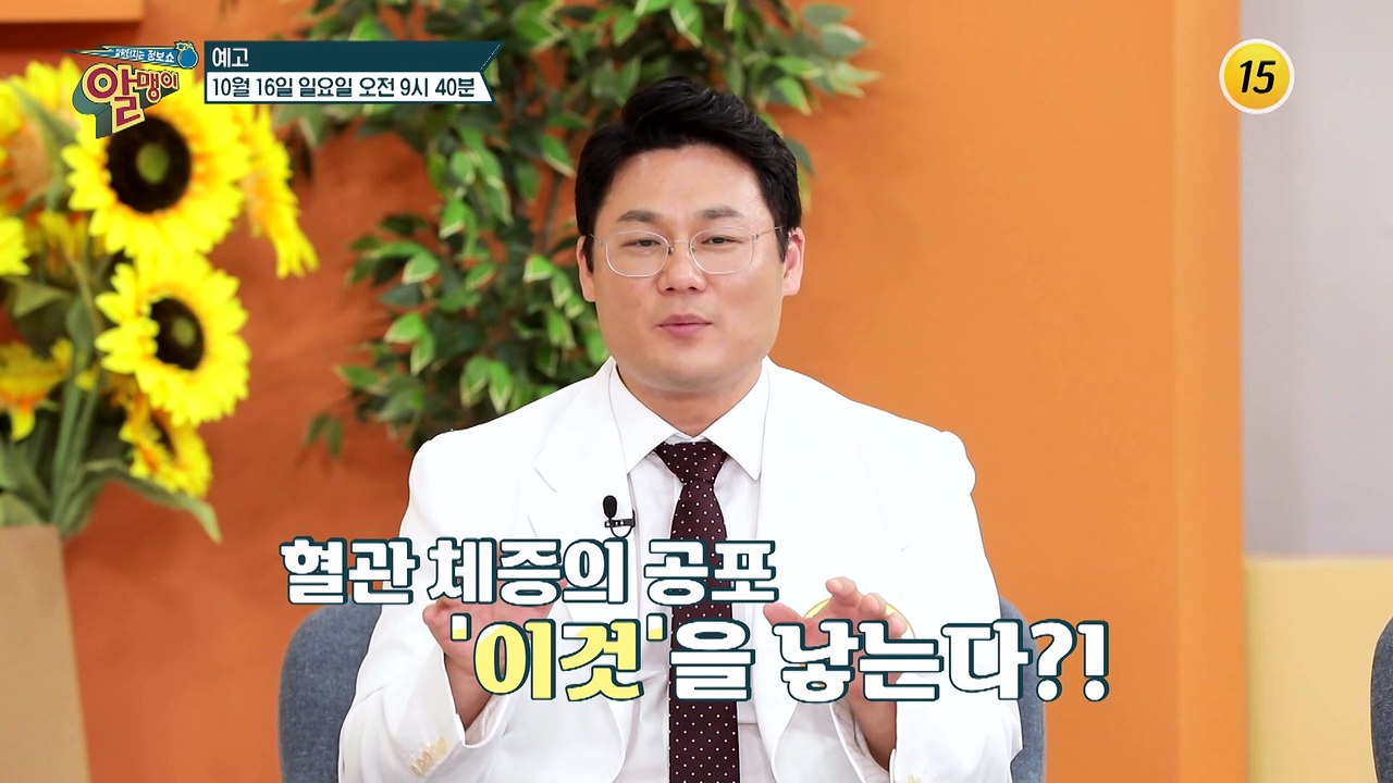 혈관 체증 예방하는 혈관 관리 비법 대공개!_알맹이 198회 예고 TV CHOSUN...