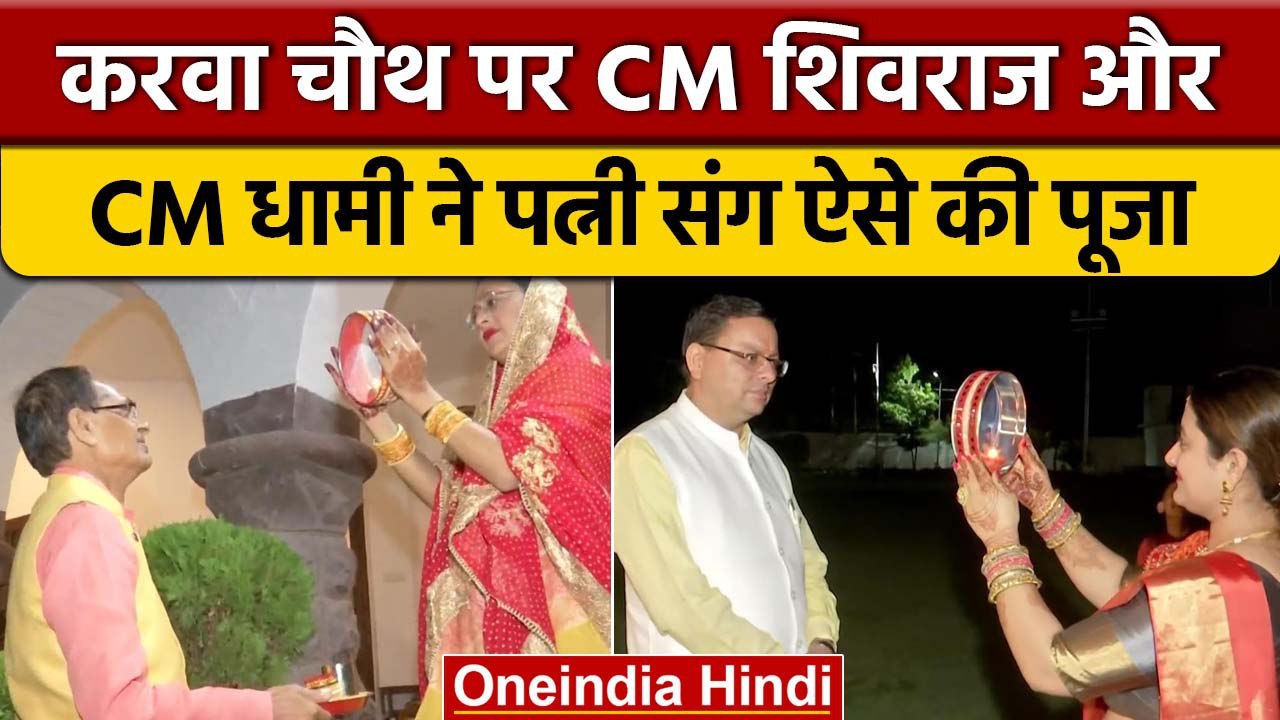 Karwa Chauth 2022: CM Shivraj और CM Dhami ने ऐसे मनाया करवा चौथ | वनइंडिया हिंद | *News