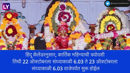 Dhanteras 2022 Date: धनत्रयोदशीची तारीख, शुभ मुहूर्त आणि महत्व, जाणून घ्या