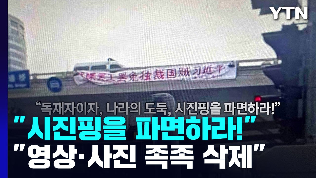 "시진핑 파면" 현수막 시위...中 당 대회 앞두고 '발칵' / YTN