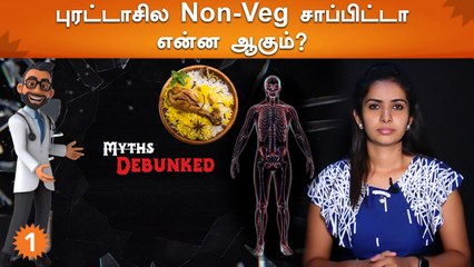 அசைவம் சாப்பிடுறத்துக்கும் Body heat-க்கும் சமந்தம் இல்லை | Myth Debunked | Epi 4