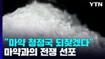 검찰청 4곳에 '마약 특별수사팀'...