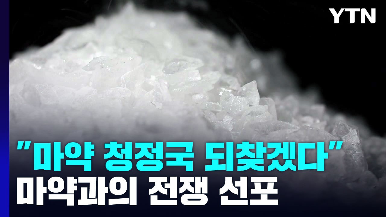 검찰청 4곳에 '마약 특별수사팀'..."청정국 되찾겠다" / YTN