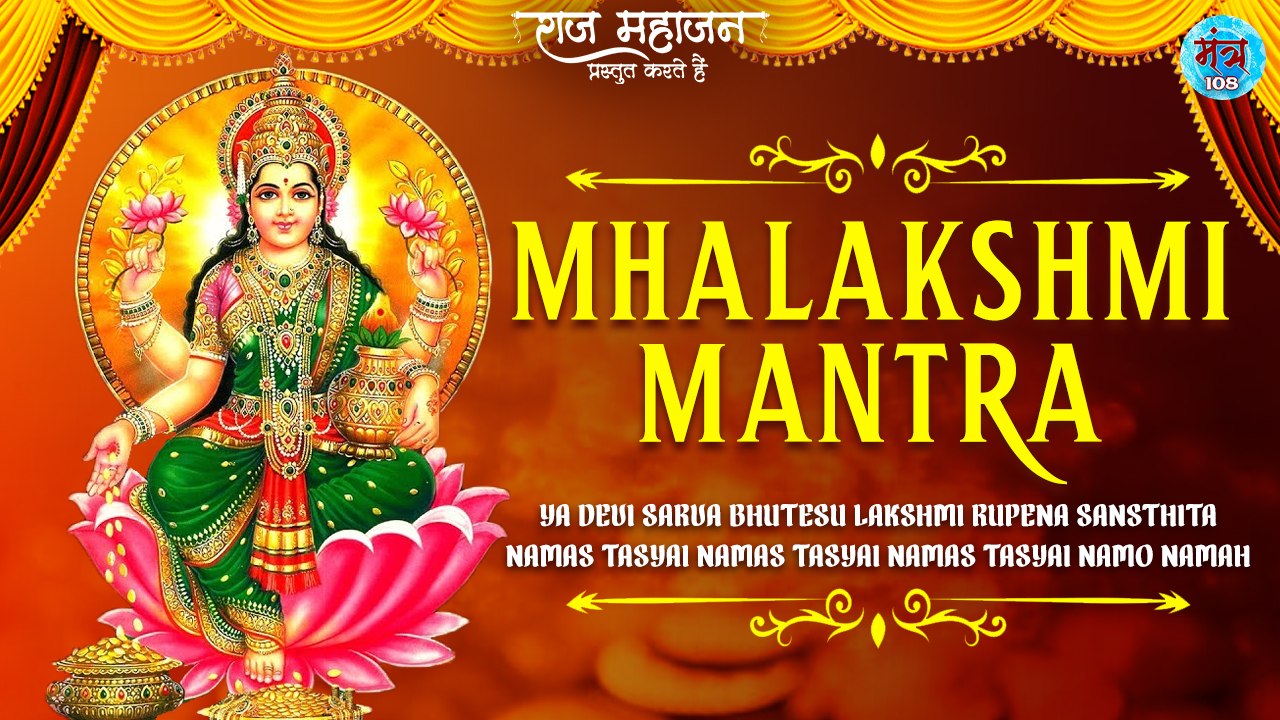 MahaLakshmi Mantra Mantra 108 Times | Ya Devi Sarva bhuteshu Lyrics in Hindi | या देवी सर्वभूतेषु
