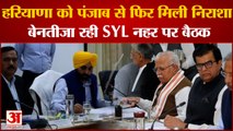 Chandigarh:बेनतीजा रही SYL नहर पर Haryana And Punjab CM की  बैठक,सीएम मान ने कहा-हमारे पास पानी नहीं