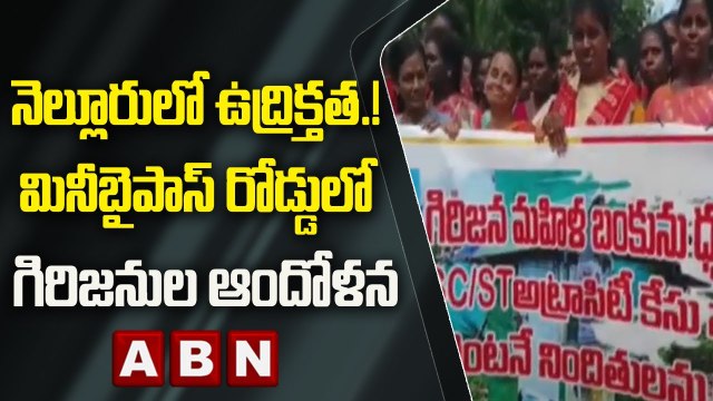 నెల్లూరులో ఉద్రిక్తత.! మినీబైపాస్ రోడ్డులో గిరిజనుల ఆందోళన | ABN Telugu