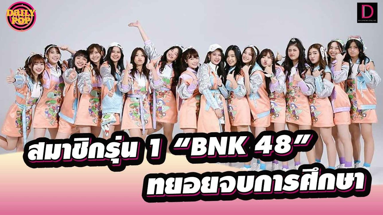 แฟนคลับใจหาย! สมาชิกรุ่น 1 “BNK 48” ทยอยจบการศึกษา | dailypop เดลินิวส์ 14/10/65
