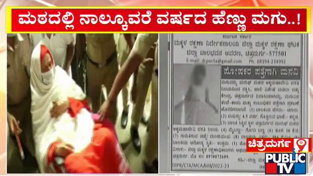 ಮುರುಘಾ ಮಠದಲ್ಲಿ ನಾಲ್ಕೂವರೆ ವರ್ಷದ ಹೆಣ್ಣು ಮಗು ಪತ್ತೆ..! Murugha Sri | Public TV